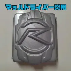 ベルト止め/DX マッハドライバー付属品/シフトカー/仮面ライダードライブ