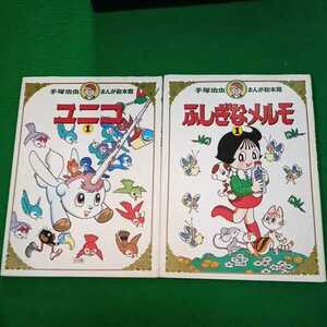 手塚治虫 まんが絵本館　ふしぎなメルモ1　ユニコ1　中古品