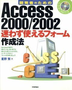 開発者のためのＡｃｃｅｓｓ２０００／２００２　迷わず使えるフォーム作成法／星野努(著者)