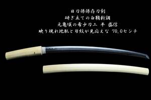 肌物にて日刀保保存刀剣☆研ぎ立ての白鞘新調☆元亀頃の希少刀工☆平 盛信☆映り現れ地肌と刃紋が見応えな70.0センチ