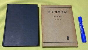 量子力学序説 　湯川秀樹 　弘文館　量子力学　　