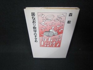 居なおり数学のすすめ　森毅　シミ有/JFO