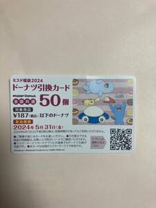 ミスド ドーナツ引換券 50個　福袋 ポケモン