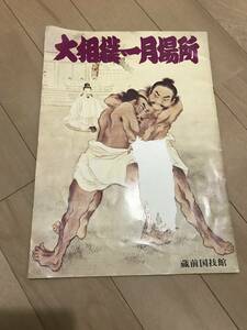 レア　大相撲一月場所　蔵前国技館　力士　レスラー　パンフレット　冊子