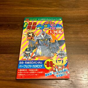 最新BB 元祖SDガンダム大図鑑 BB戦士 プラモデル ガンプラ コミックボンボンスペシャル 講談社 古本 レトロ