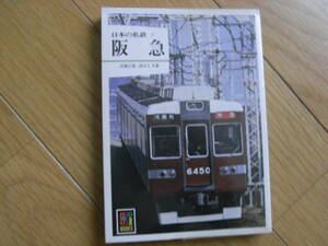 カラーブックス512 日本の私鉄3　阪急　保育社・昭和57年重版