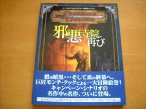 「ダンジョンズ&ドラゴンズ 4～14レベルキャラクター用冒険シナリオ 邪悪寺院、再び」