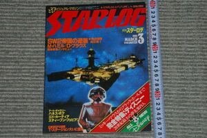 (s0561)　月刊スターログ　STARLOG　SFビジュアル・マガジン　昭和55年3月　特集ディズニー