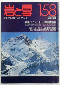 ●山と渓谷社発行／『岩と雪 158号』初版・1993年