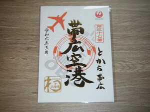 【新品未使用】JAL　日本航空 御翔印 帯広空港　OBO 令和6年3月 1周年 金・ゴールドVer.1枚