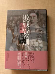 敗戦の教訓 太平洋戦争から何を学ぶか/佐藤 毅 (著)/初版・帯付き/近衛文麿/東条英機/ハルノート/ルーズベルト大統領/O5020