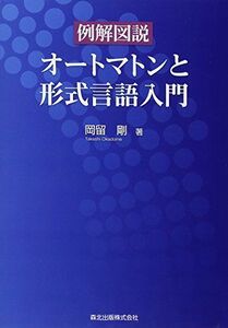 [A11133241]例解図説 オートマトンと形式言語入門 岡留 剛