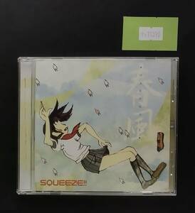 万1 11370 春風 / SQUEEZE!! , スクイーズ (CCCD)