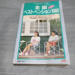 【T2H3】全国ベストペンション1000 JTBのガイドシリーズ 1991年