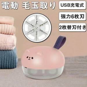 毛玉取り器 電動 毛玉取り器 強力6枚刃 高速回転 生地を傷めない USB充電式 毛玉クリーナー 替刃付き 様々な衣類に対応☆2色選択/1点