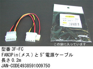 5インチ電源変換 分配ケーブル 5インチ メス + FAN3Pin メス ⇔ 5インチ オス 20cm PN-3F-FC