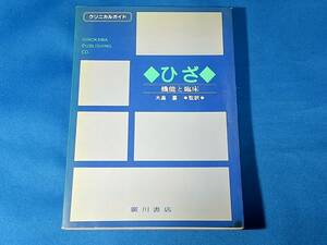 ひざ 機能と臨床　　　Philip Evans 　大畠襄 