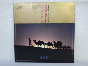 LP レコード 喜多郎 オリジナル サウンド トラック盤 シルクロード 絲綢之路 II Ⅱ 【 E- 】 E3680Z