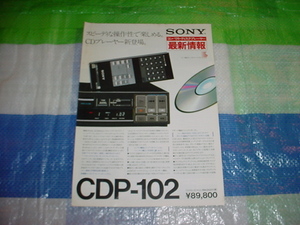 1984年12月　SONY CDP-102/502ES/302ES/のカタログ