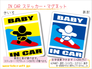 ■BABY IN CARステッカーサーフィン!■サーフ波乗り 海 1枚 色・マグネット選択可■赤ちゃんが乗ってます かわいい耐水シール ベビー 車に