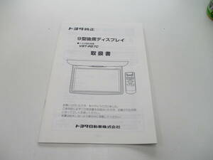 消費税不要♪ トヨタ 純正 ９型後席ディスプレイ V9T-R57C 取扱書 富士通テン