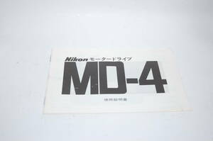 ニコンF3用モードラ　MD-4　使用説明書　　　　　　　　　　　　　マ503