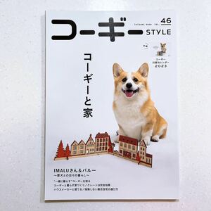 コーギーSTYLE Vol.46 大特集／コーギーと家 【22】