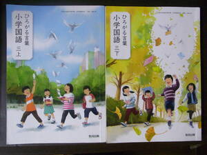 ★小学校教科書★しょうがく★ひろがる★国語★小学3年上＆下★教育出版★令和5年度★