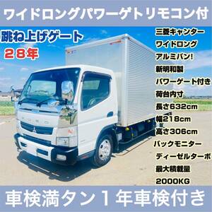 28年三菱ふそうキャンターロングアルミリモコンパワーゲート跳ね上げゲート2t積載箱車 車検１年付き5速ETC即決買った場合は300kmまで送料無