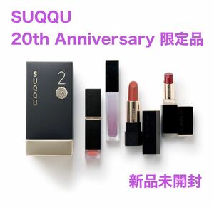 限定品★SUQQU★スック 20th アニバーサリー リップ キット 新品未開封