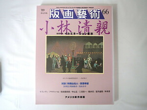 版画藝術 66号（1989年）「イルミネーション東京 小林清親」鳥居禎子オリジナル版画付 対談・利根山光人/深沢幸雄 アメリカ新作版画