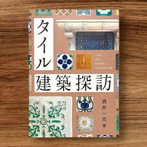 ★初版 タイル建築探訪 酒井一光 青幻舎 レトロ建築 モダン建築 60年代 70年代 大正 昭和レトロ アール・ヌーヴォー ヴィクトリアンタイル
