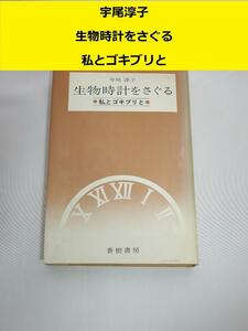 ザ・100円　生物時計をさぐる　～私とゴキブリと～　宇尾淳子　１９７７年刊