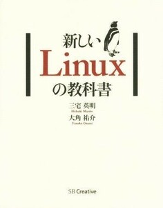 新しいＬｉｎｕｘの教科書／三宅英明(著者),大角祐介(著者)