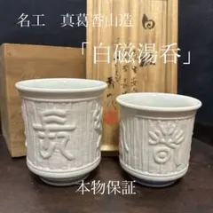 名工　真葛香山造　白磁湯呑　無傷　本物保証