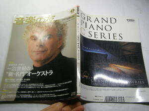 音楽の友2008.1. ～21世紀の新・名門オーケストラ 中古品 定価1350円 201+23頁 音楽之友社刊 経年黄ばみ少有 送188