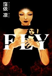 ＦＬＹ 扶桑社文庫／窪依凛【著】