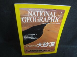 NATIONAL GEOGRAPHIC 2005.2 アラビアの大砂漠 日焼け有/TBD