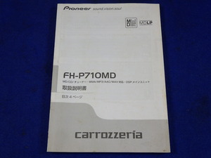 カロッツェリア　2DIN　ＣＤ/ＭＤチューナー　FH-P710MD　説明書　取説　取扱説明書　マニュアル　送料180円　中古品