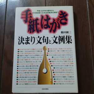 手紙はがき　決まり文句と文例集 鶴田顕三　日本文芸社