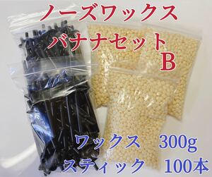 ノーズワックス　バナナセットB 鼻毛脱毛ワックス　ブラジリアンワックス　粒状　送料込み　脱毛WAX-②