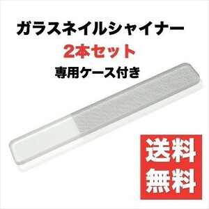 ガラスネイルシャイナー 2本セット　 爪やすり つめみがき ネイル ケア 美容 つめやすり