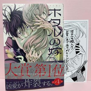 4月刊＊橘オレコ『ホタルの嫁入り④』出版社特典付き