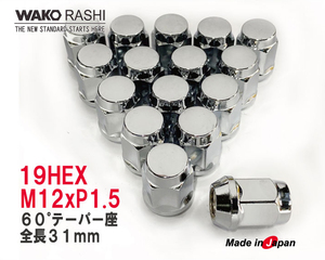 日本製 4穴用 袋ナット 19HEX M12xP1.5 60°テーパー座 メッキ 16個 和広螺子 /マツダ ロードスター デミオ 他