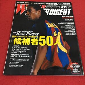 c-232 ※14 ワールドサッカーダイジェスト No.169 4月15日号 ［特集］2003-2004シーズンのBest Player…等 日本スポーツ企画出版