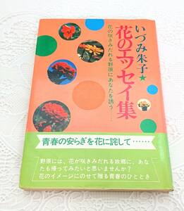 ☆当時もの 入手困難 絶版 希少本 文庫本 小説 エッセイ いづみ朱子 ルック社 花のエッセイ集 花の咲きみだれる野原にあなた誘う 帯付き