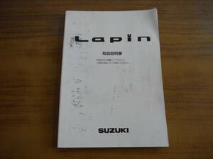 【SUZUKI】　ラパン　Lapin　取扱説明書　品番:99011-75H10　☆港南台K2913