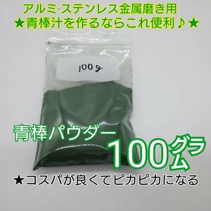 青棒パウダー(7)　バフ掛け アルミ ステンレス 金属 研磨 鏡面 メッキ メタル 磨き gs400.gsx400e.gsx400f.gt380.gt550.gs750.gsx250