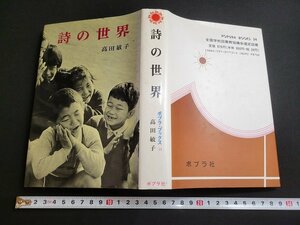 n■*　ポプラ・ブックス 24　詩の世界　高田敏子・著　1990年第25刷　ポプラ社　/A04