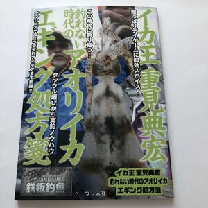 即決　イカ王 重見典宏 釣れない時代のアオリイカ エギング処方箋　鉄板釣魚
